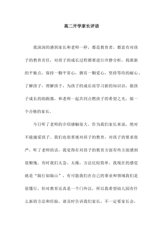高二开学家长评语