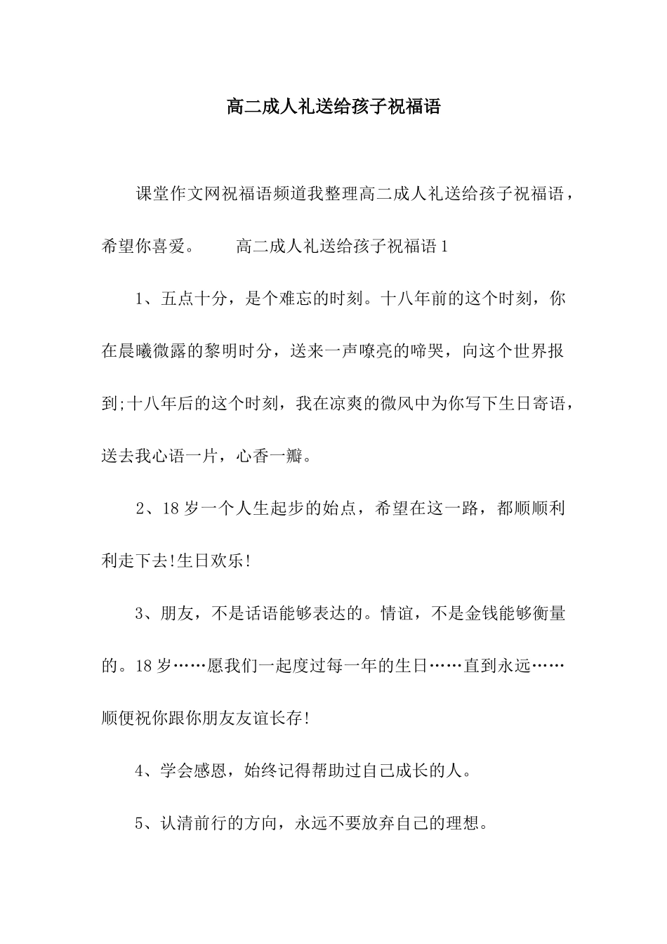 高二成人礼送给孩子祝福语_第1页