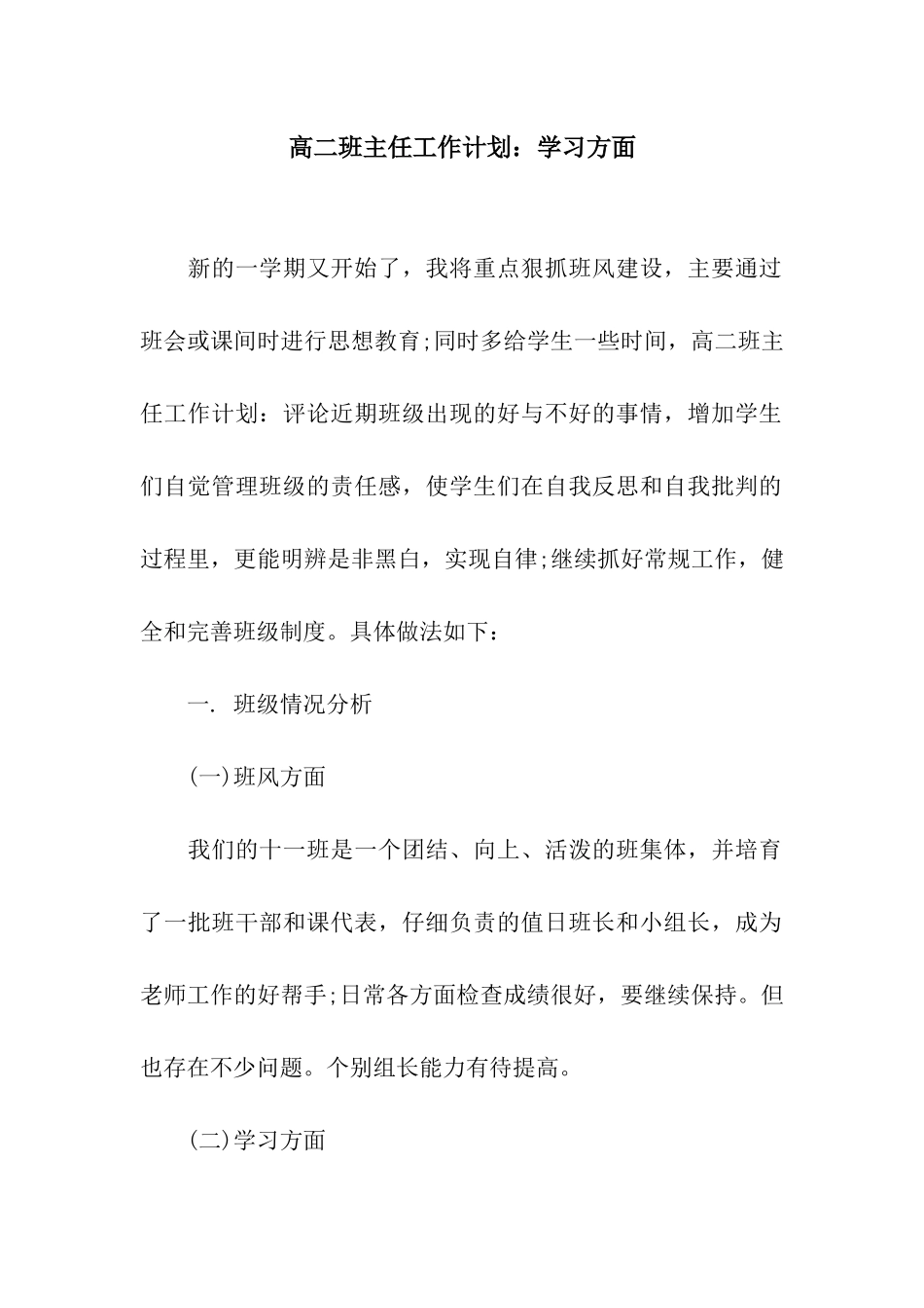 高二班主任工作计划学习方面_第1页