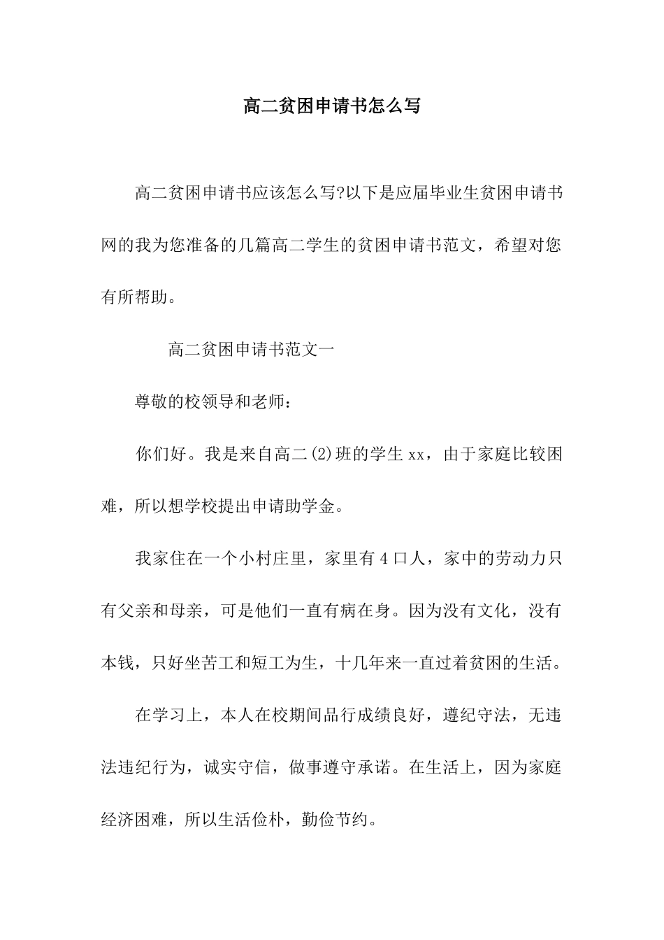 高二贫困申请书怎么写_第1页