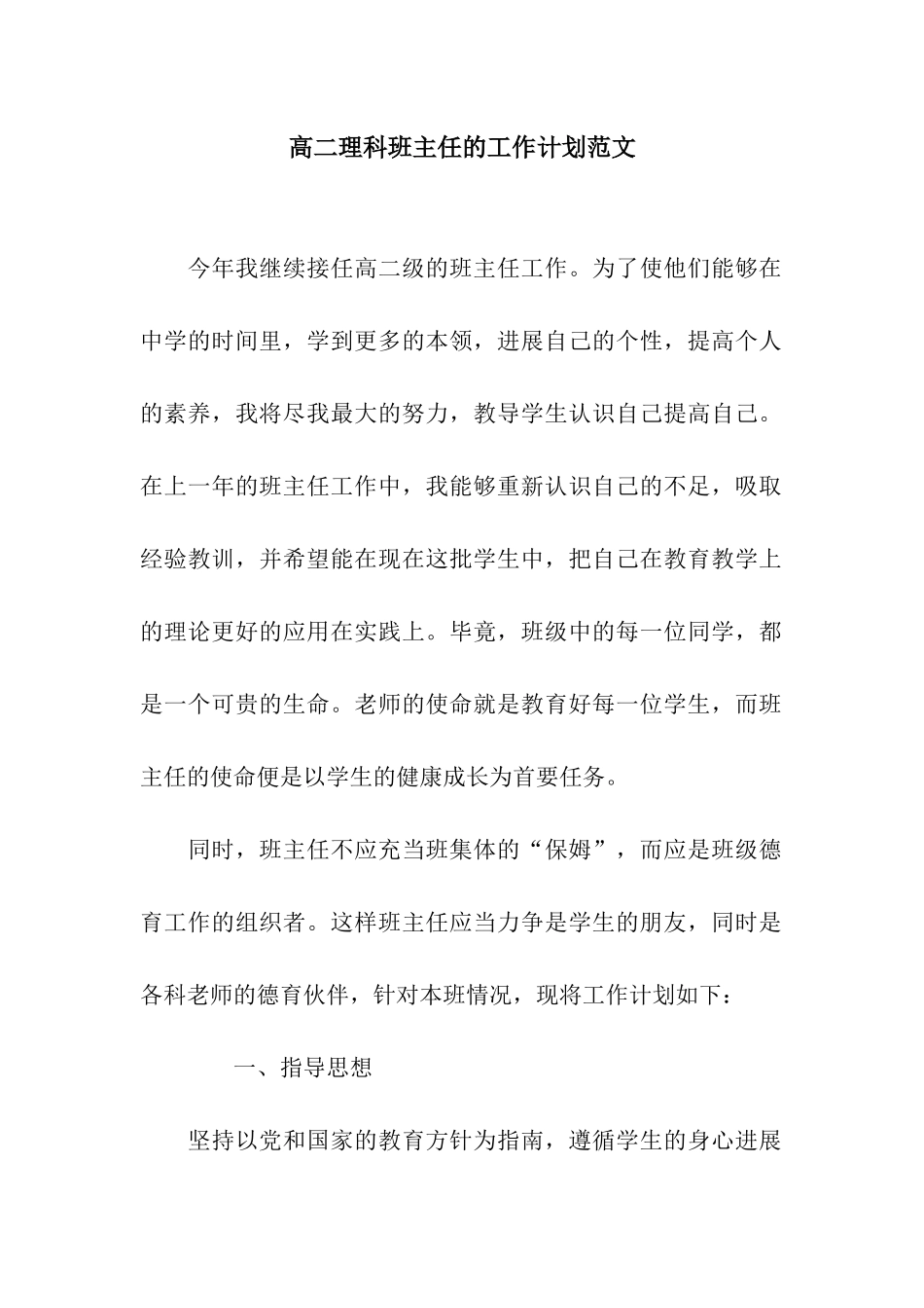 高二理科班主任的工作计划范文_第1页