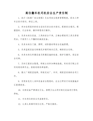 高位翻车机司机安全生产责任制