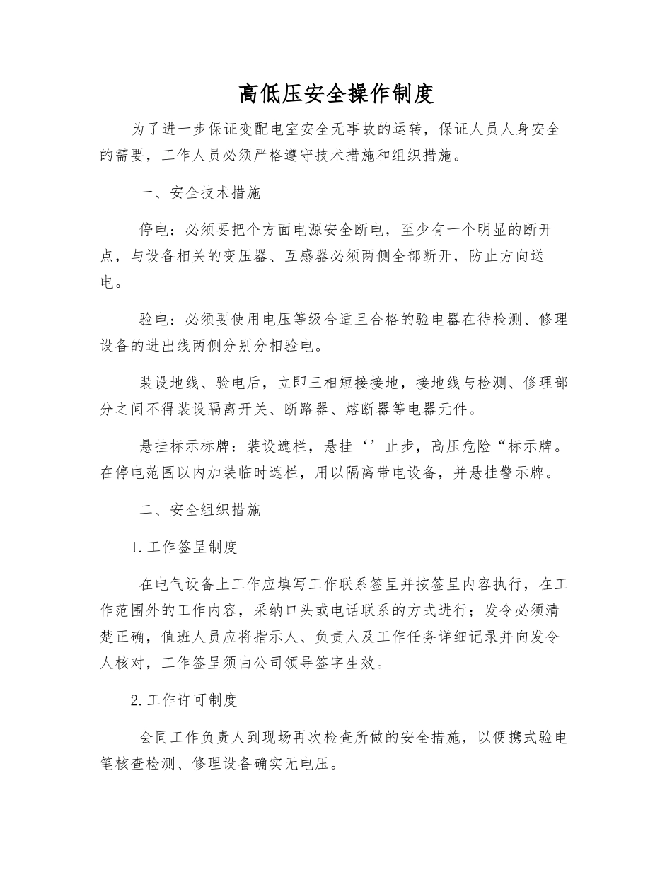 高低压安全操作制度_第1页