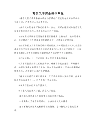 高位叉车安全操作规程