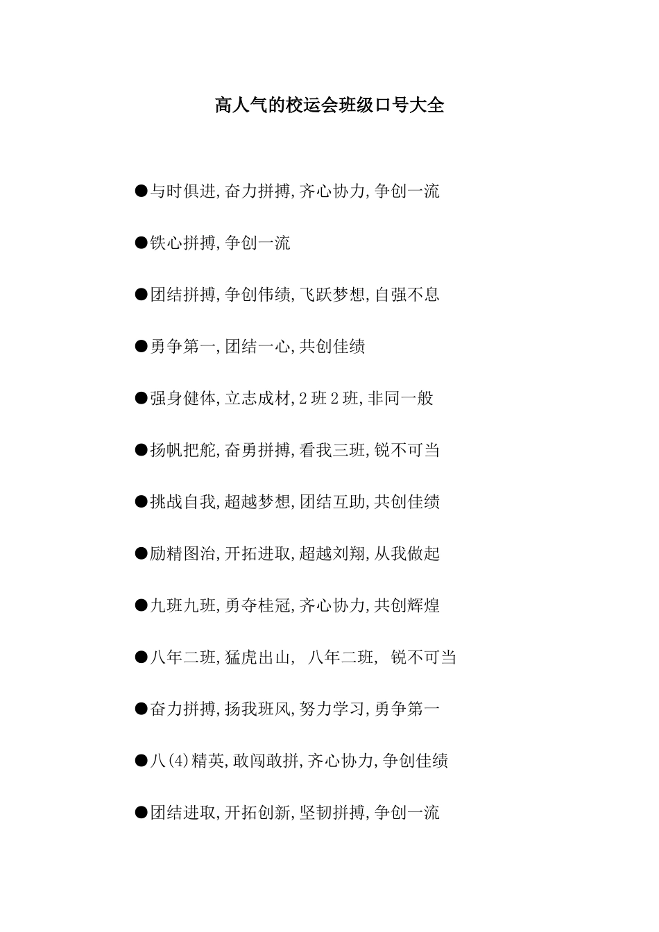 高人气的校运会班级口号大全_第1页