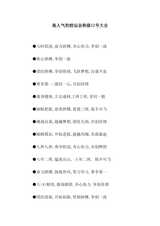 高人气的校运会班级口号大全