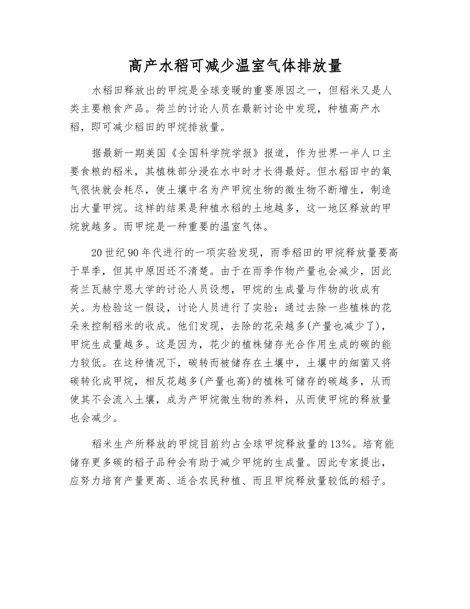 高产水稻可减少温室气体排放量_第1页