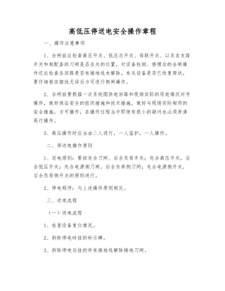 高低压停送电安全操作规程