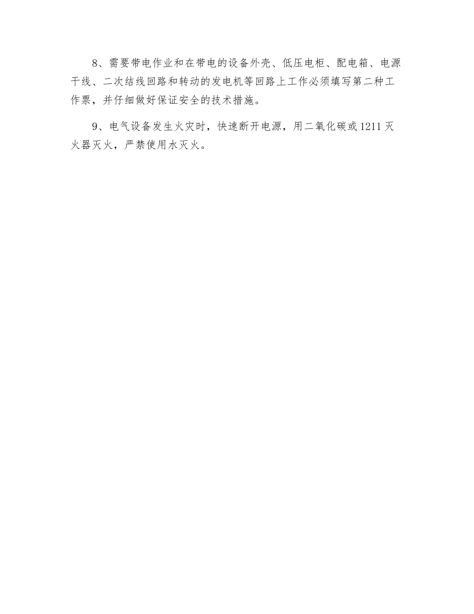 高低压室电气设备安全操作规程_第2页