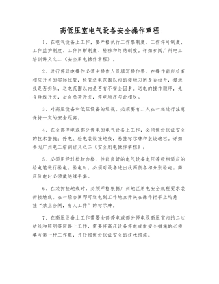 高低压室电气设备安全操作规程