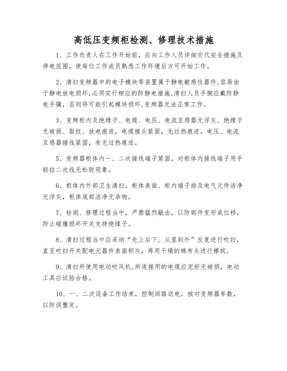 高低压变频柜检修技术措施_第1页