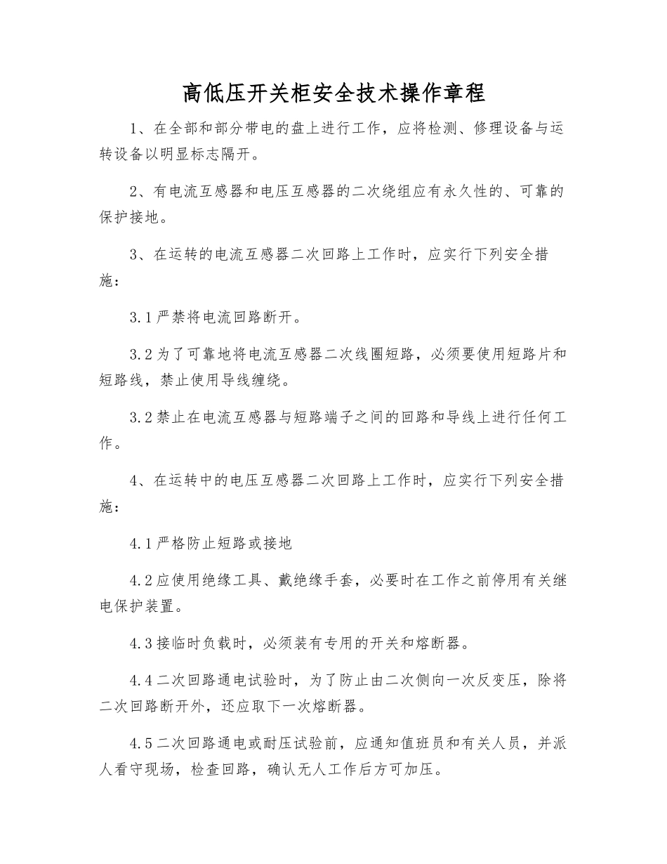 高低压开关柜安全技术操作规程_第1页