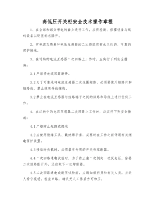 高低压开关柜安全技术操作规程
