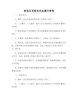 高低压变配电设备操作规程