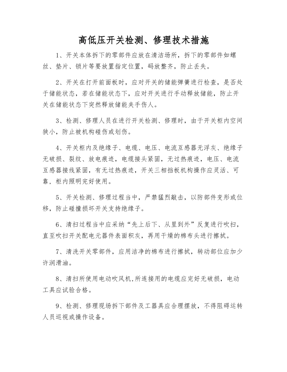 高低压开关检修技术措施_第1页