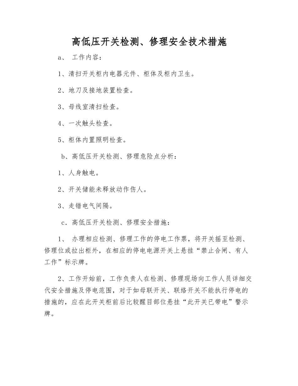 高低压开关检修安全技术措施_第1页