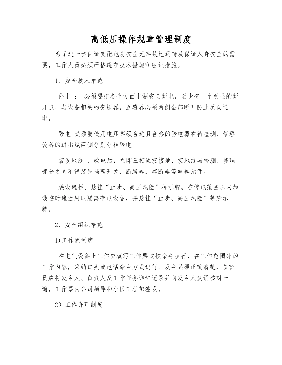 高低压操作规章制度_第1页