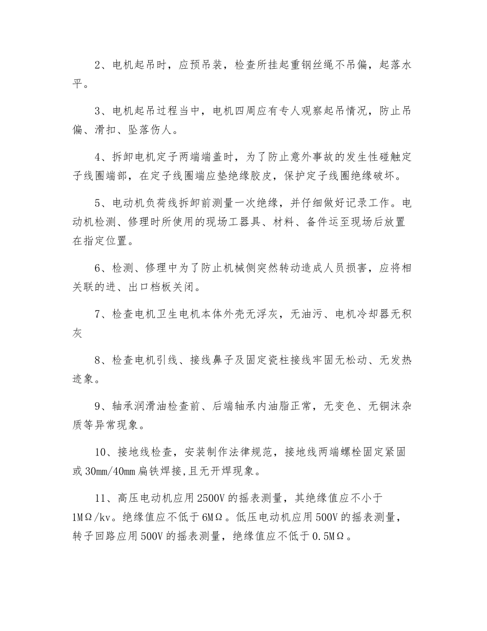 高低压电动机检修安全技术措施_第2页