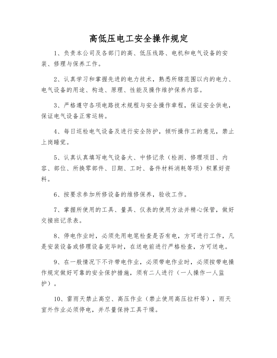 高低压电工安全操作规定_第1页