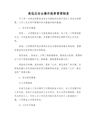 高低压安全操作规章制度