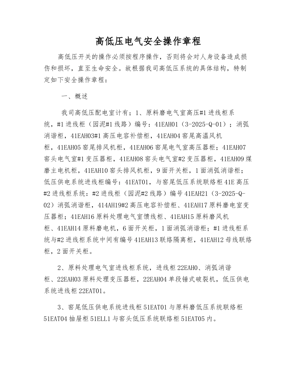高低压电气安全操作规程_第1页
