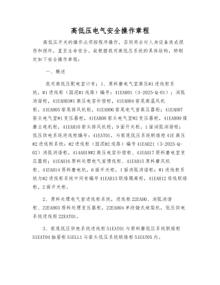 高低压电气安全操作规程