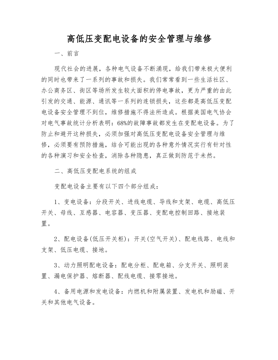 高低压变配电设备的安全管理与维修_第1页