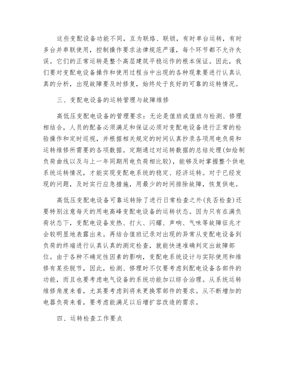 高低压变配电设备的安全管理与维修_第2页