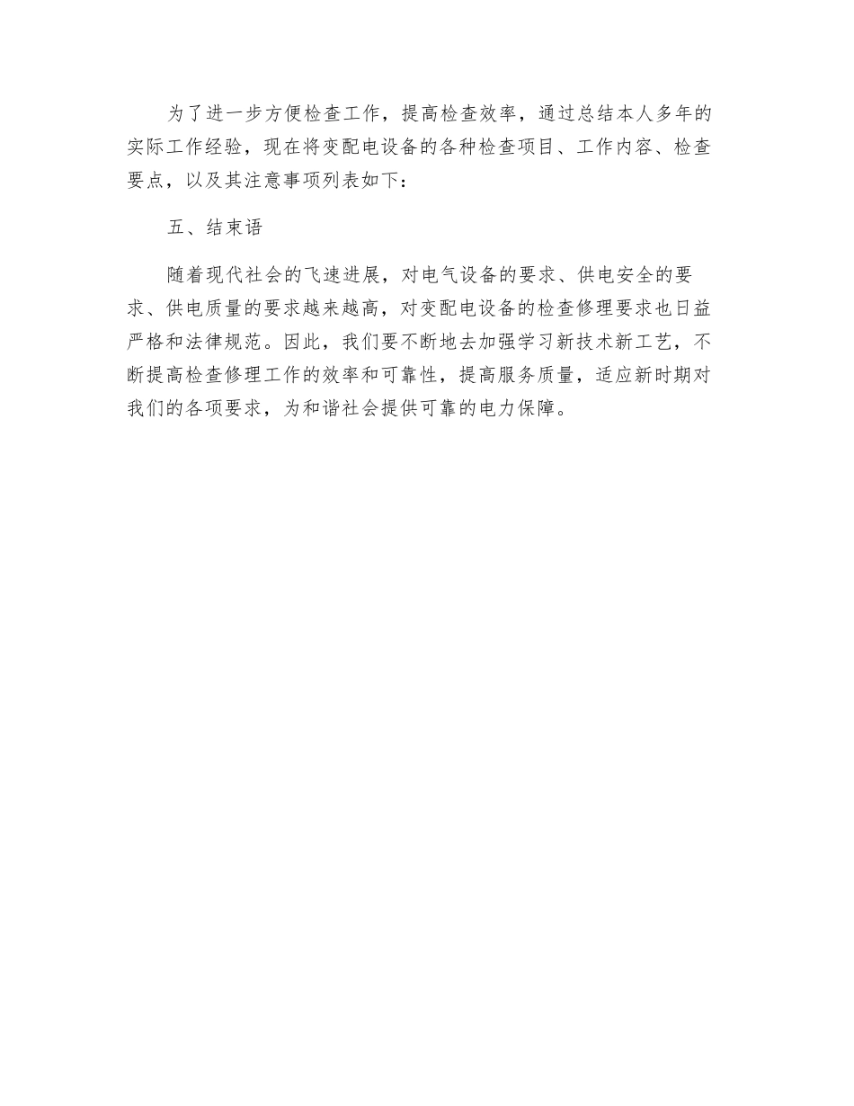 高低压变配电设备的安全管理与维修_第3页