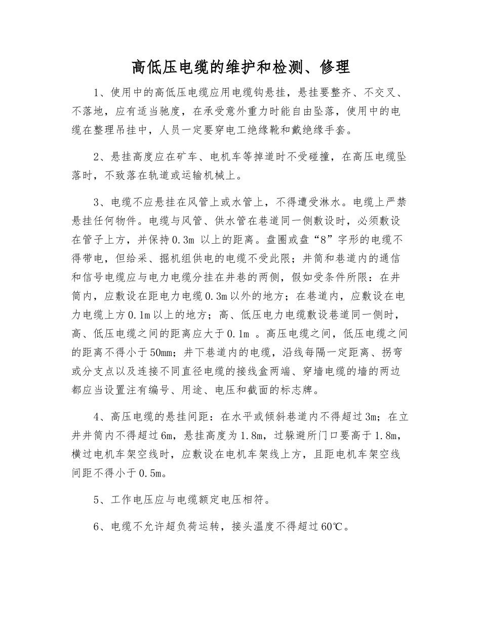 高低压电缆的维护和检修_第1页