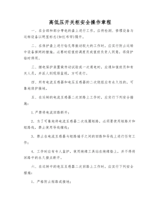 高低压开关柜安全操作规程