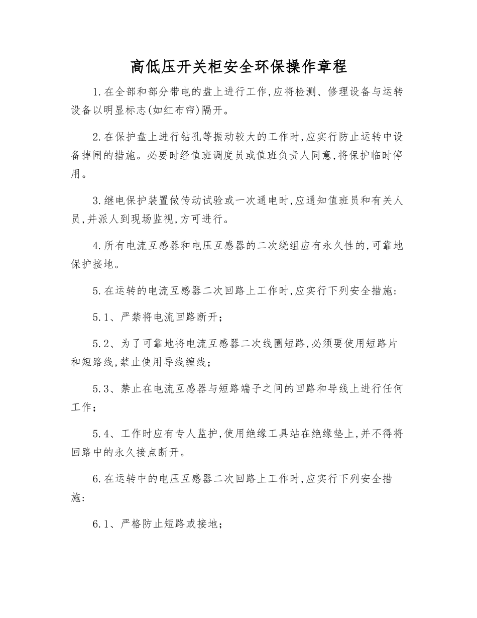 高低压开关柜安全环保操作规程_第1页