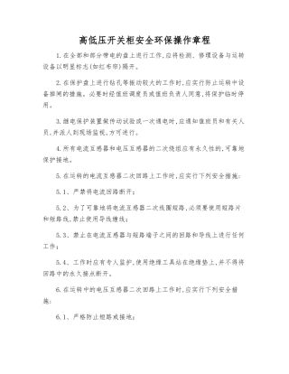 高低压开关柜安全环保操作规程