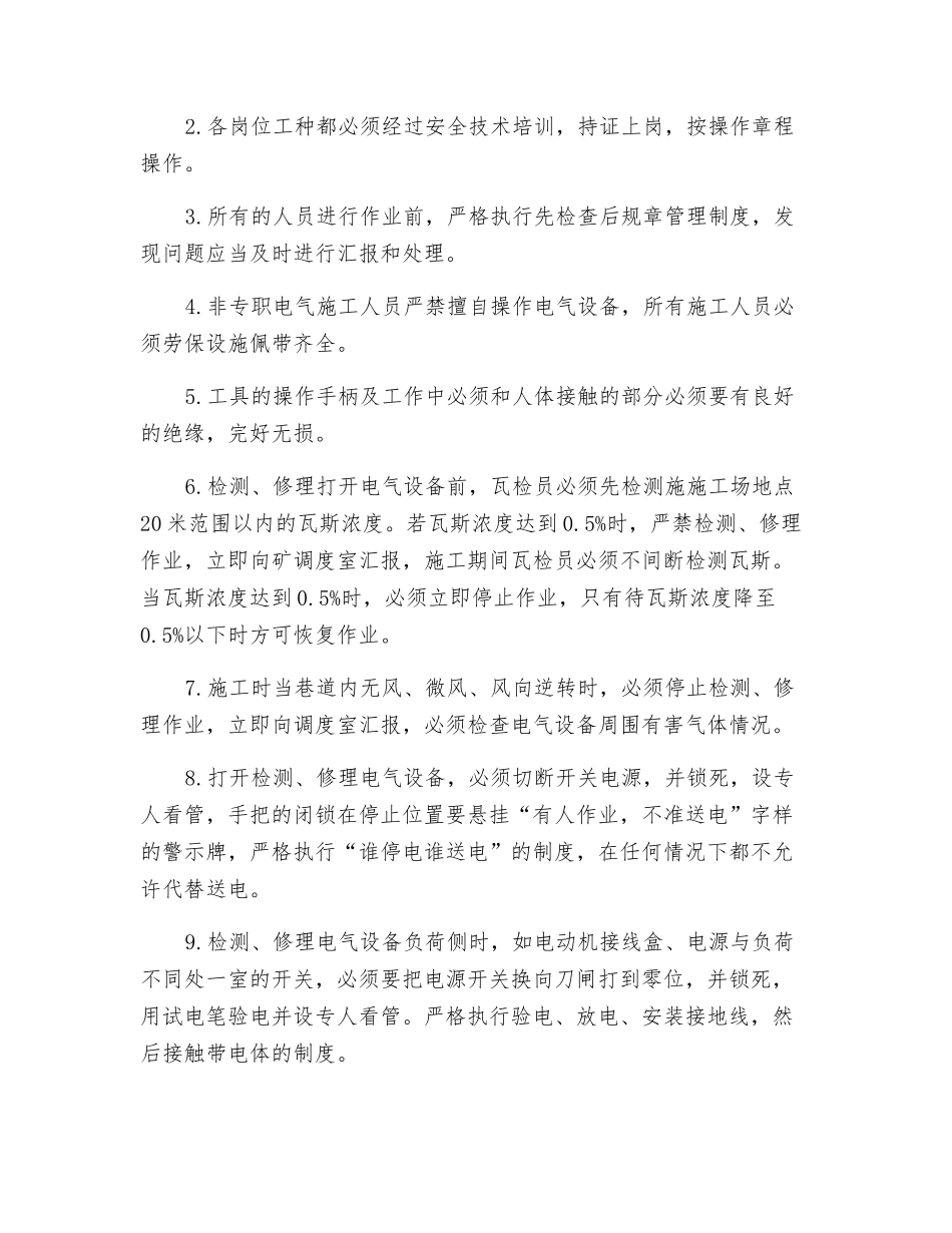 高低压电气设备检修安全技术措施_第2页