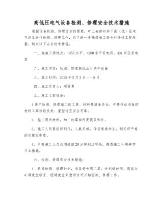 高低压电气设备检修安全技术措施
