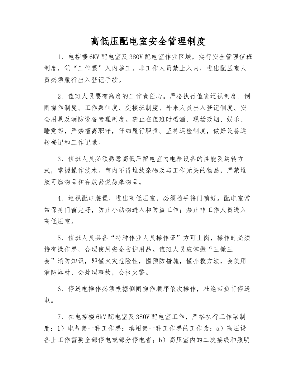 高低压配电室安全管理制度_第1页