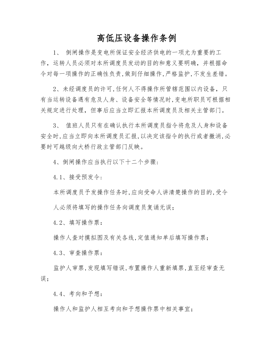 高低压设备操作条例_第1页