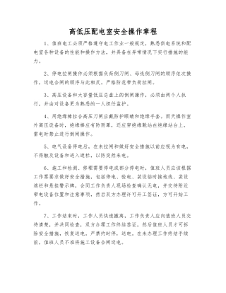 高低压配电室安全操作规程
