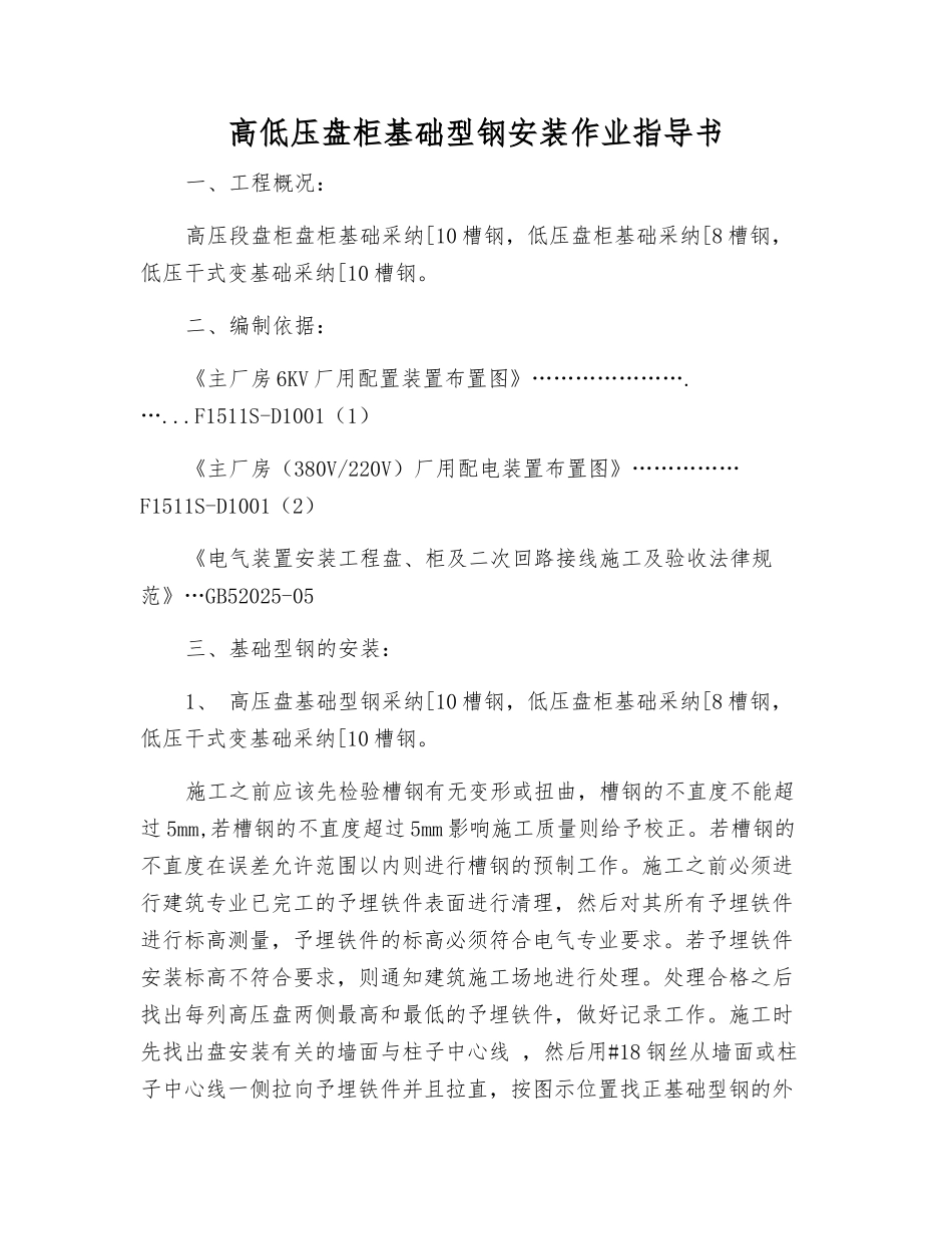 高低压盘柜基础型钢安装作业指导书_第1页
