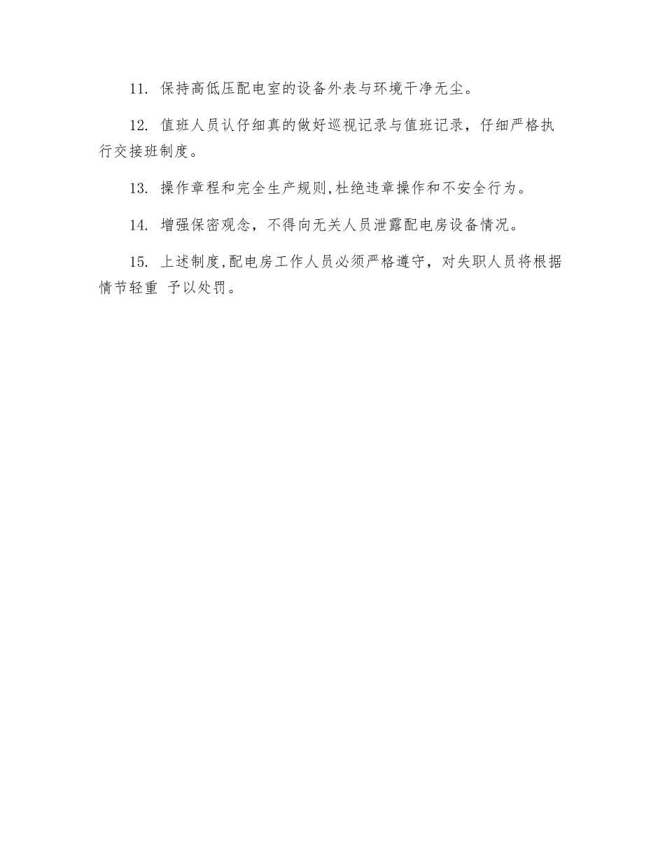 高低压配电室安全运行值班管理制度_第2页
