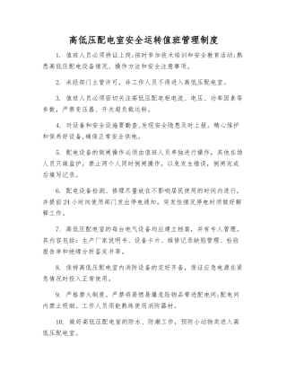 高低压配电室安全运行值班管理制度