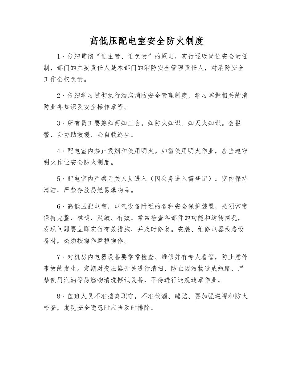 高低压配电室安全防火制度_第1页