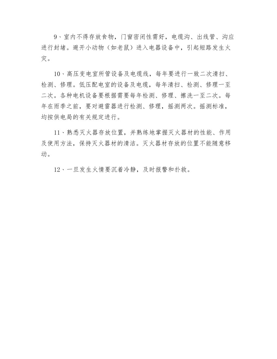 高低压配电室安全防火制度_第2页