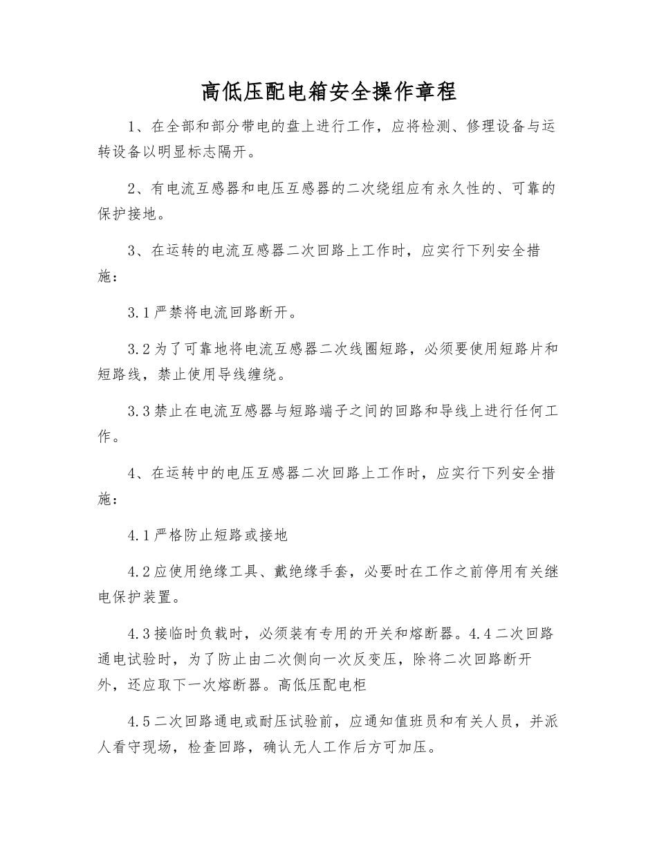 高低压配电箱安全操作规程_第1页