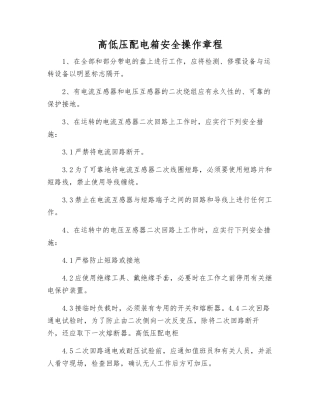 高低压配电箱安全操作规程