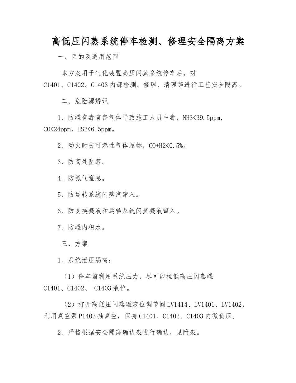 高低压闪蒸系统停车检修安全隔离方案_第1页