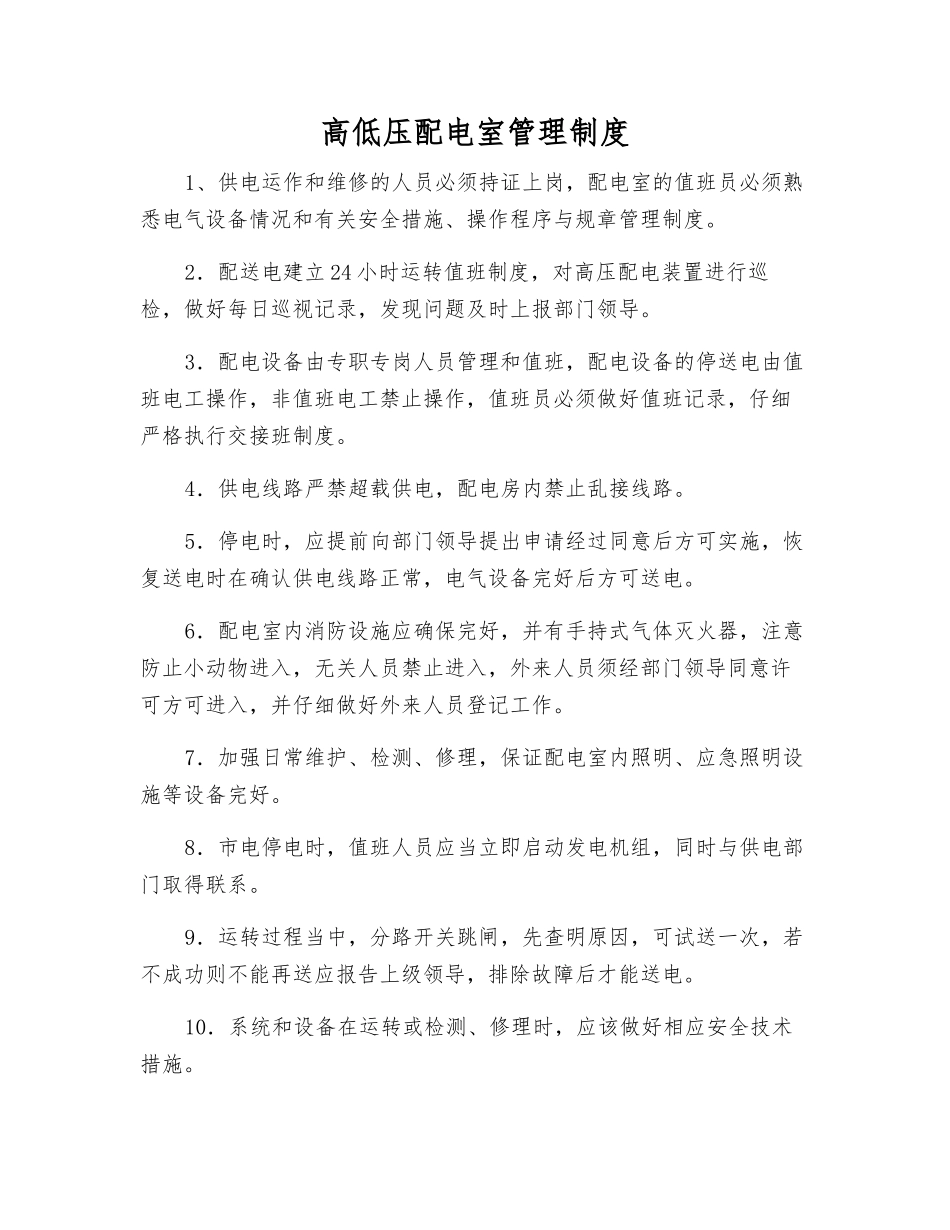 高低压配电室管理制度_第1页