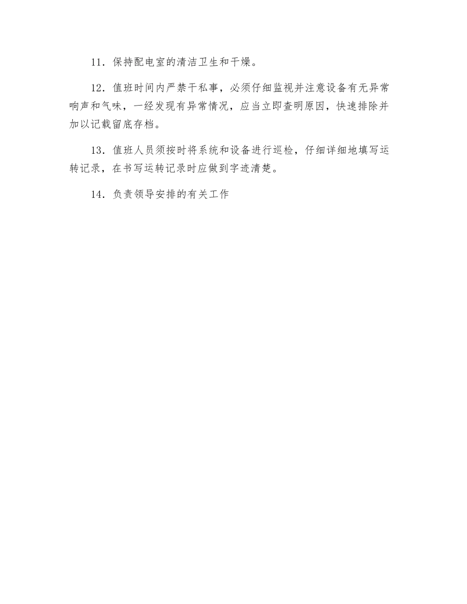 高低压配电室管理制度_第2页