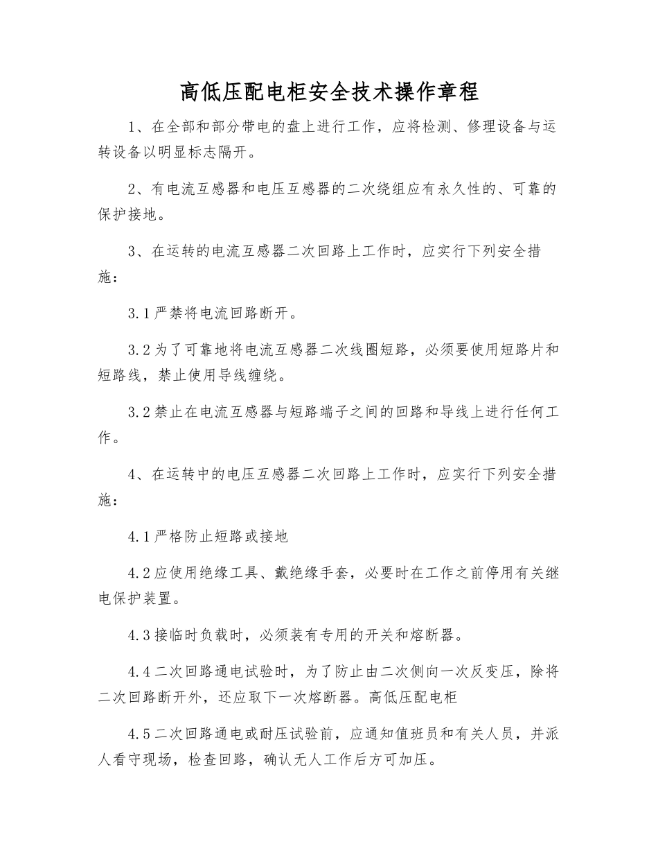 高低压配电柜安全技术操作规程_第1页