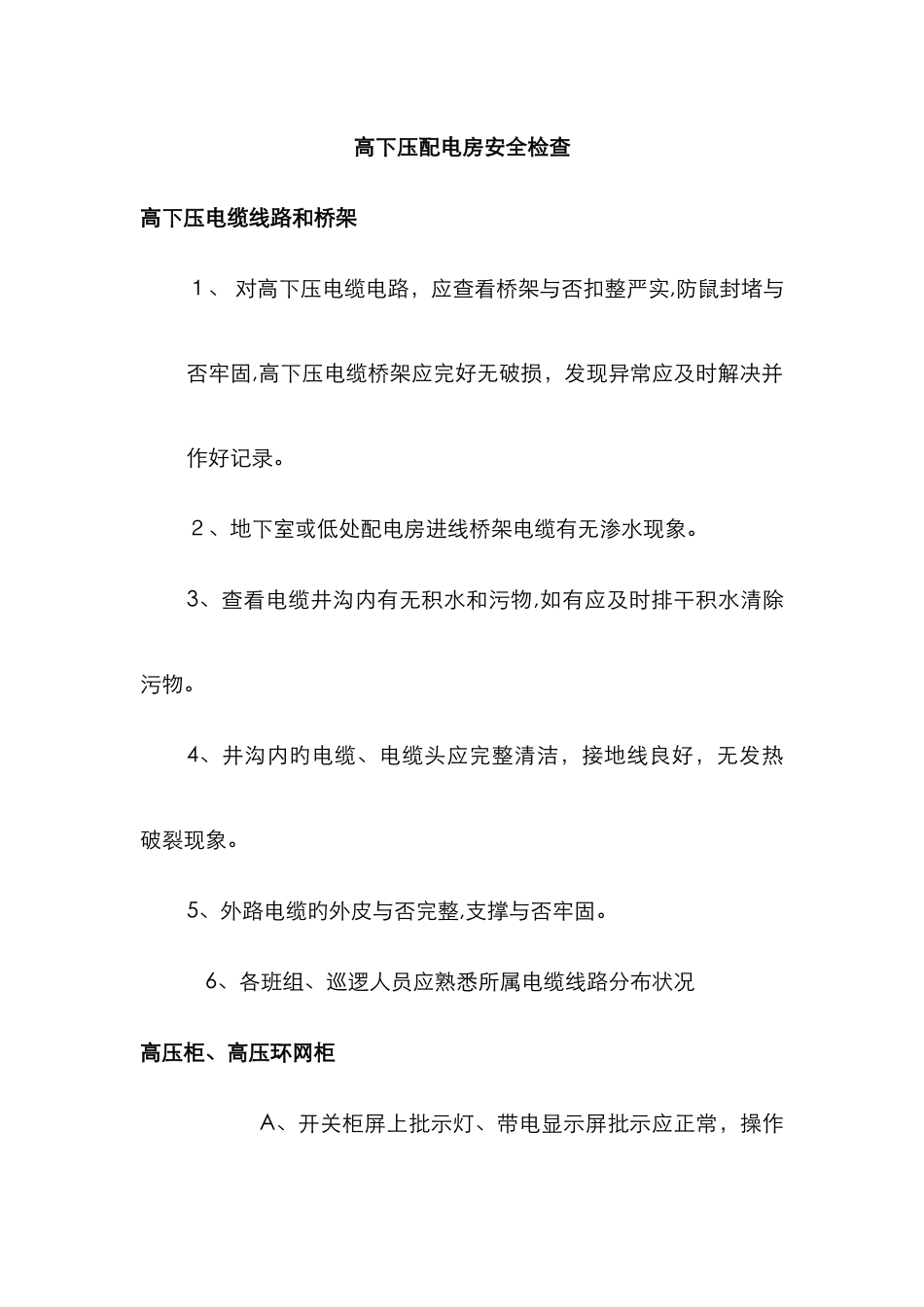 高低压配电房安全检查_第1页